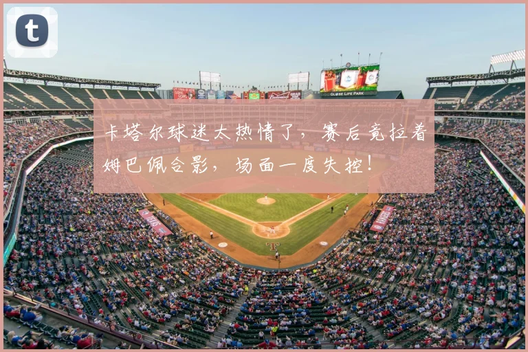 卡塔尔球迷太热情了，赛后竟拉着姆巴佩合影，场面一度失控！