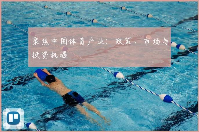 聚焦中国体育产业：政策、市场与投资机遇