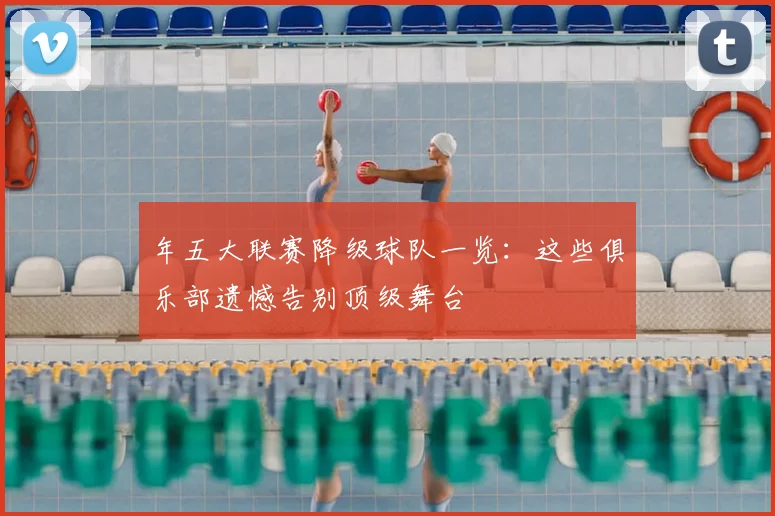 年五大联赛降级球队一览：这些俱乐部遗憾告别顶级舞台