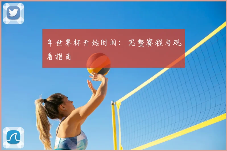 年世界杯开始时间：完整赛程与观看指南